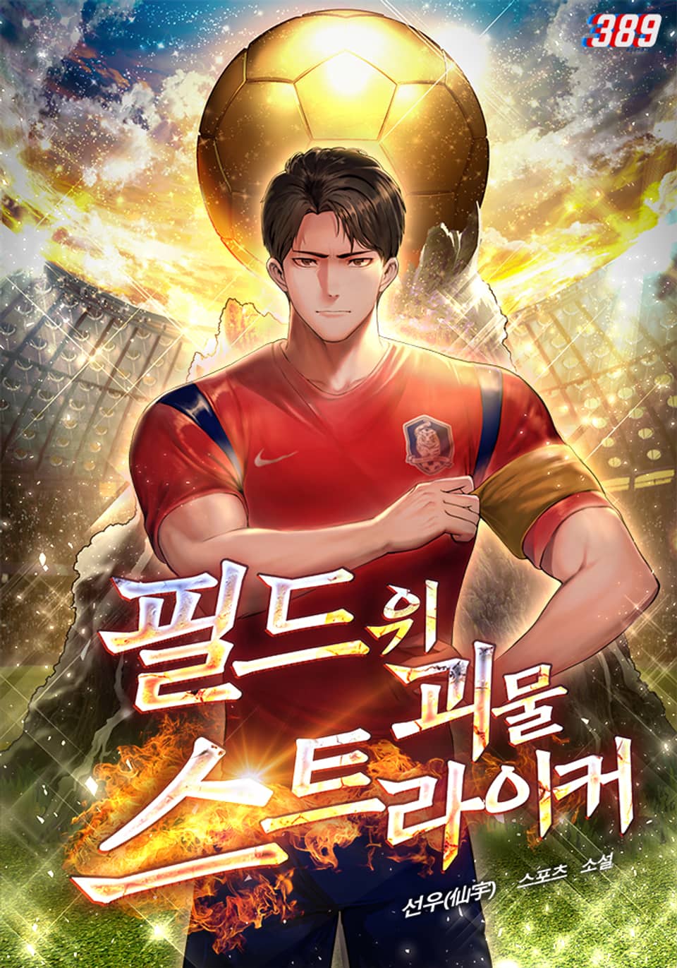 필드 위 괴물 스트라이커 5권