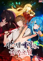 시스템 에러로 종족초월 표지 이미지