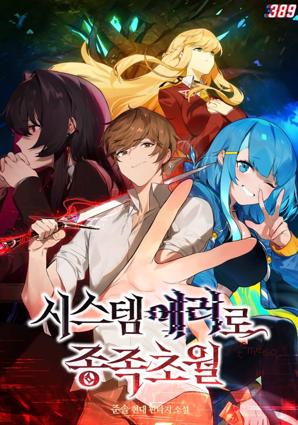 시스템 에러로 종족초월 3권