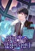 망할 우주 함장이 되었다 5화