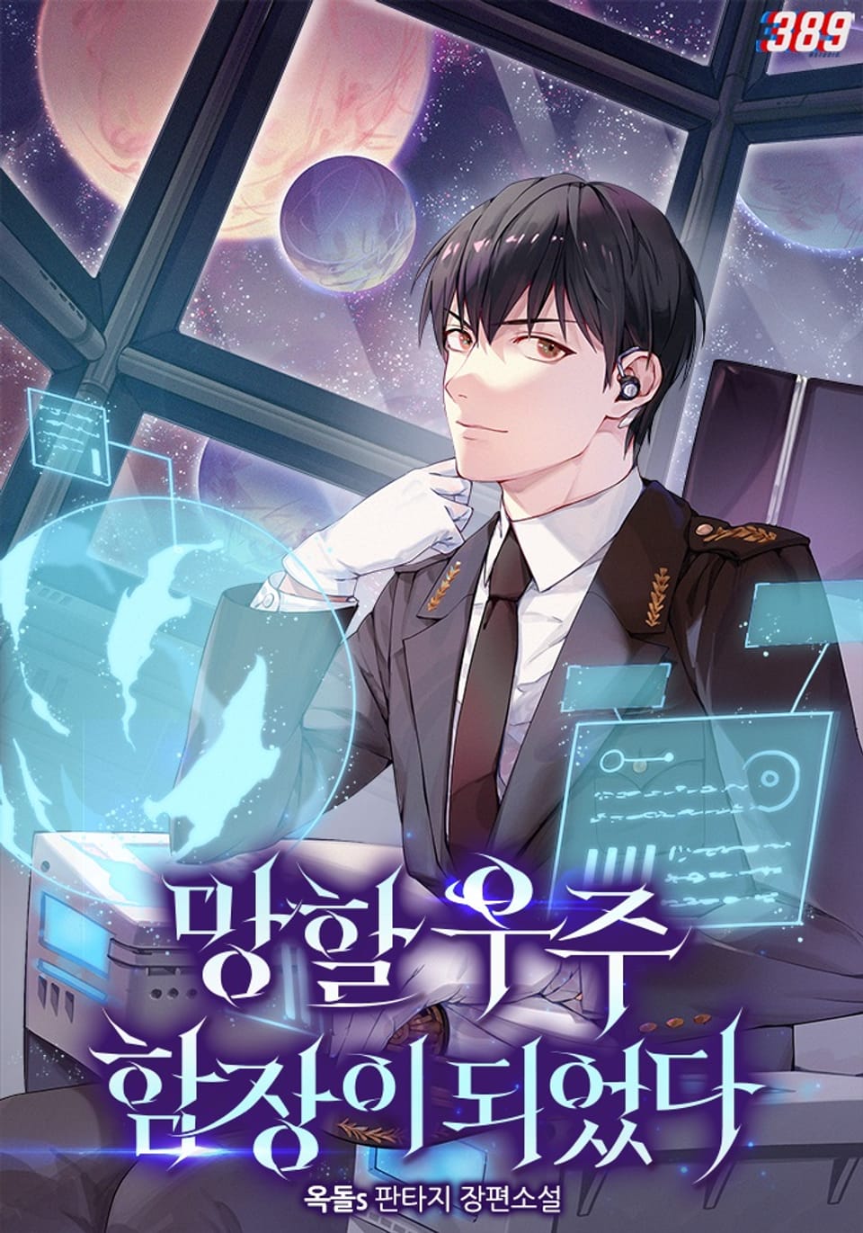망할 우주 함장이 되었다 1권
