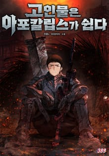 고인물은 아포칼립스가 쉽다