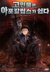 고인물은 아포칼립스가 쉽다 표지 이미지