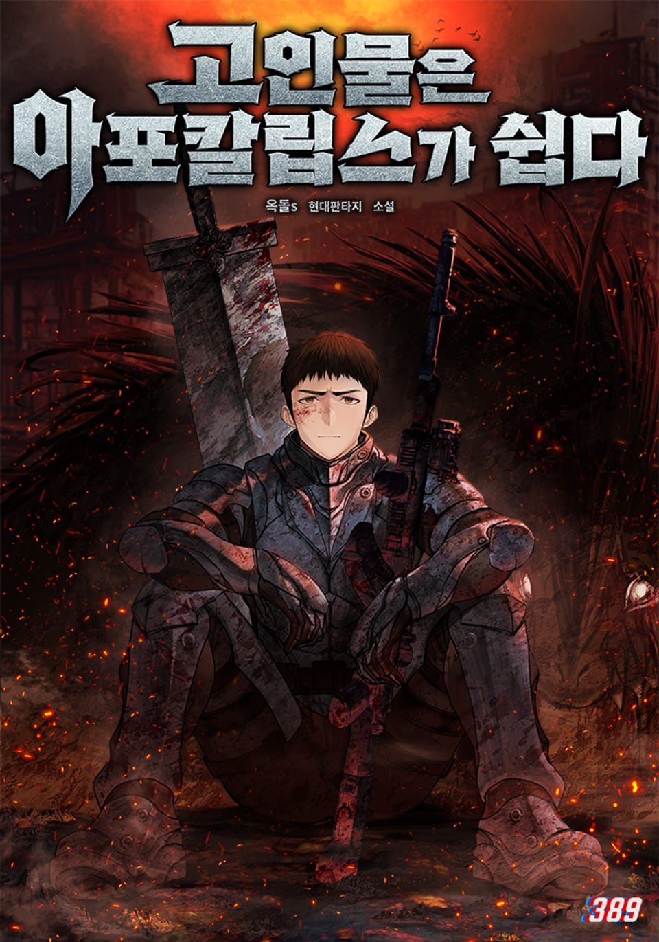 고인물은 아포칼립스가 쉽다 9권