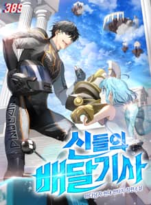 신들의 배달기사