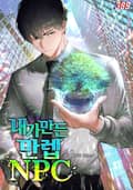 내가 만든 만렙 NPC 2화