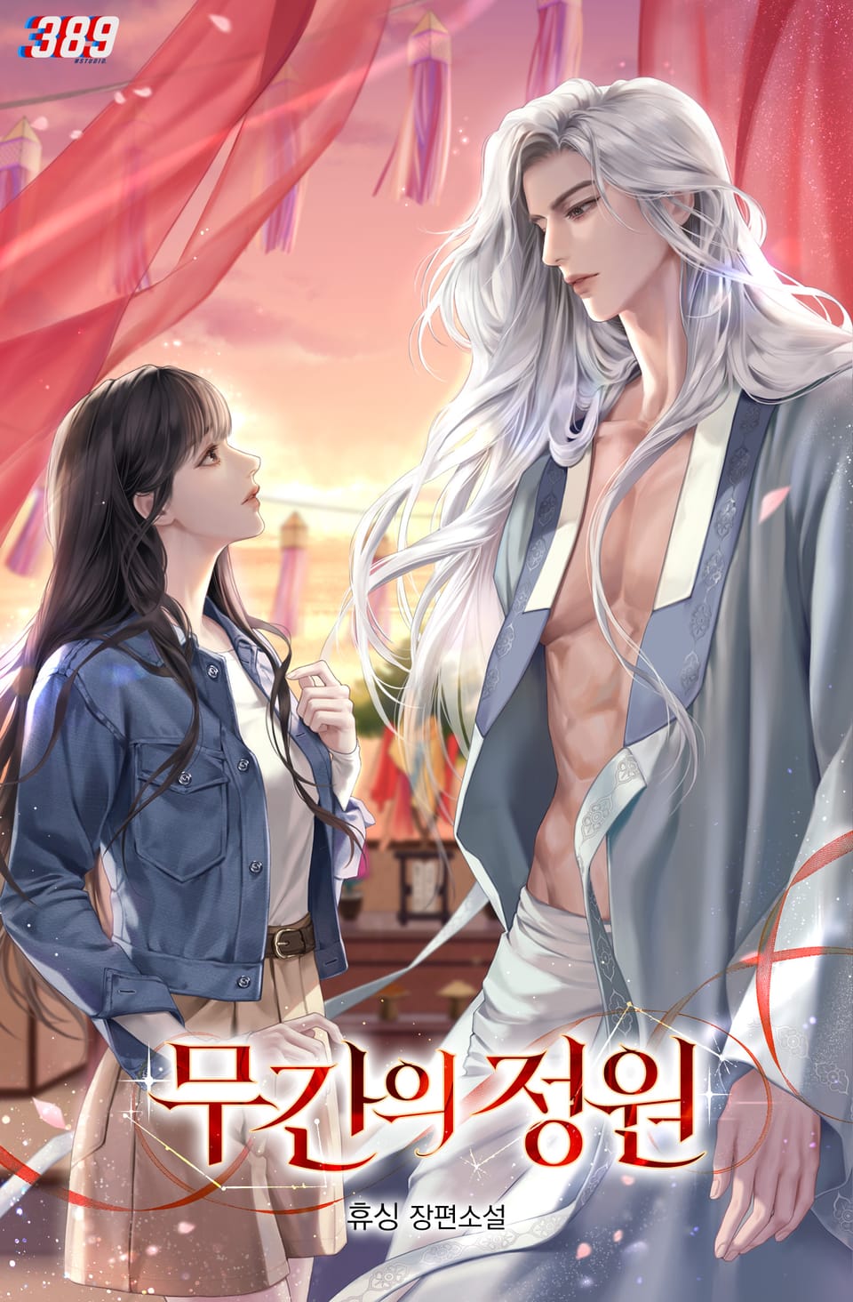 무간의 정원 1권