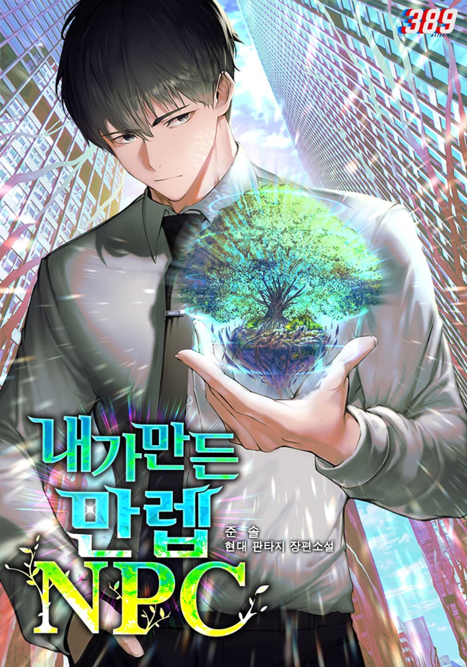 내가 만든 만렙 NPC 5권