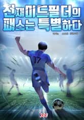 천재 미드필더의 패스는 특별하다 표지 이미지