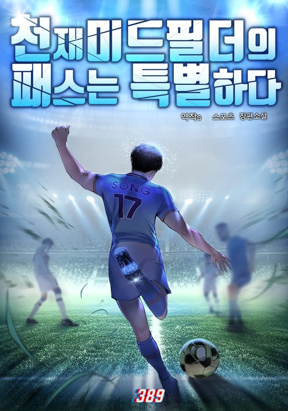 천재 미드필더의 패스는 특별하다 4권