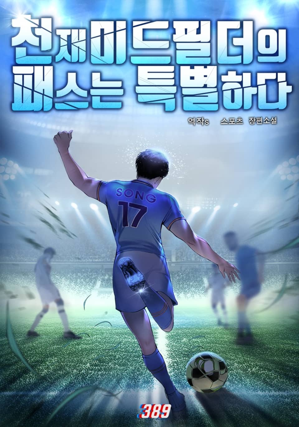 천재 미드필더의 패스는 특별하다 8권 (완결)