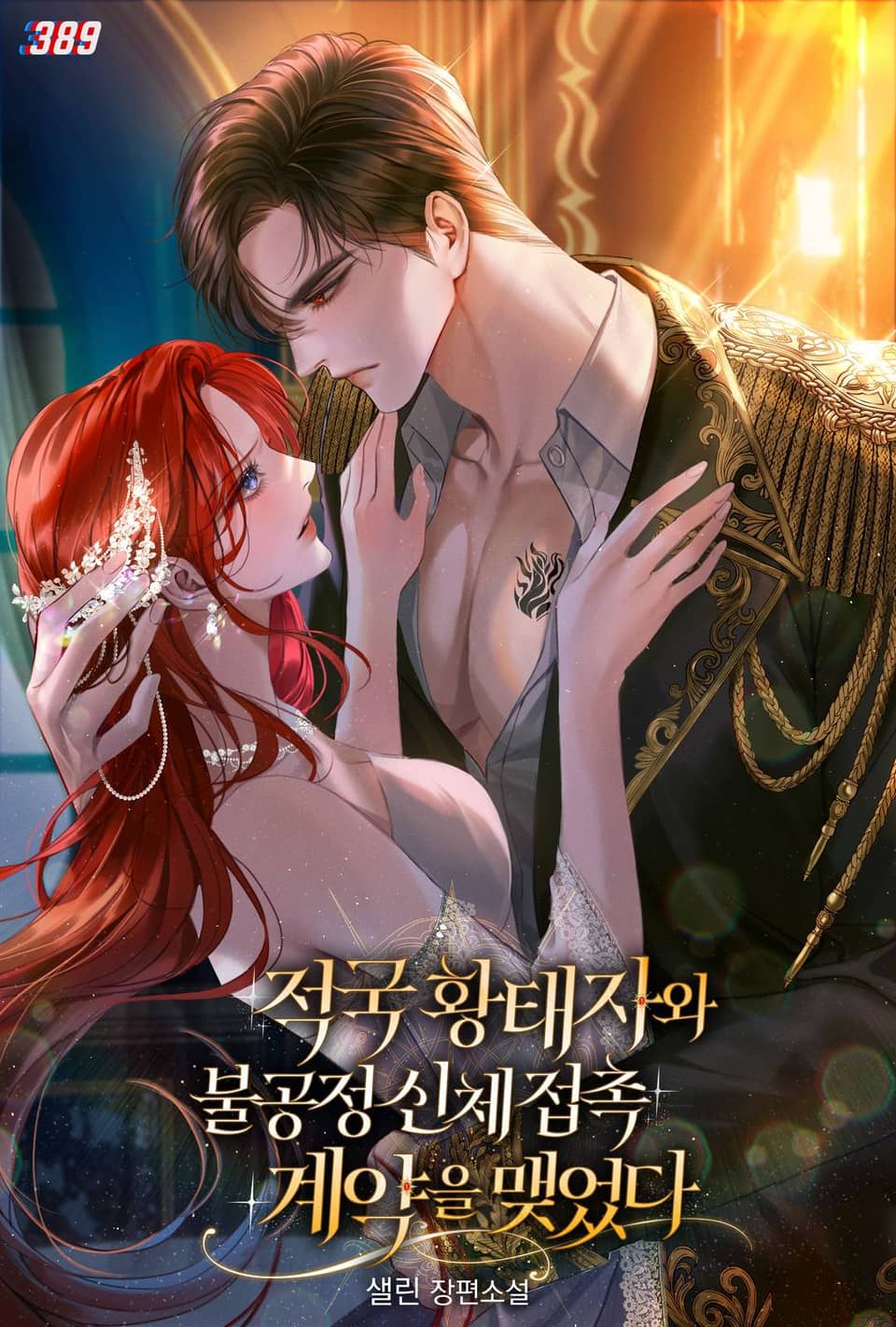 적국 황태자와 불공정 신체 접촉 계약을 맺었다 1권