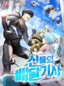 신들의 배달기사