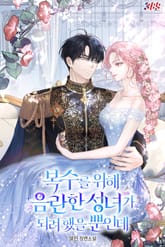 복수를 위해 음란한 성녀가 되려 했을 뿐인데 표지 이미지