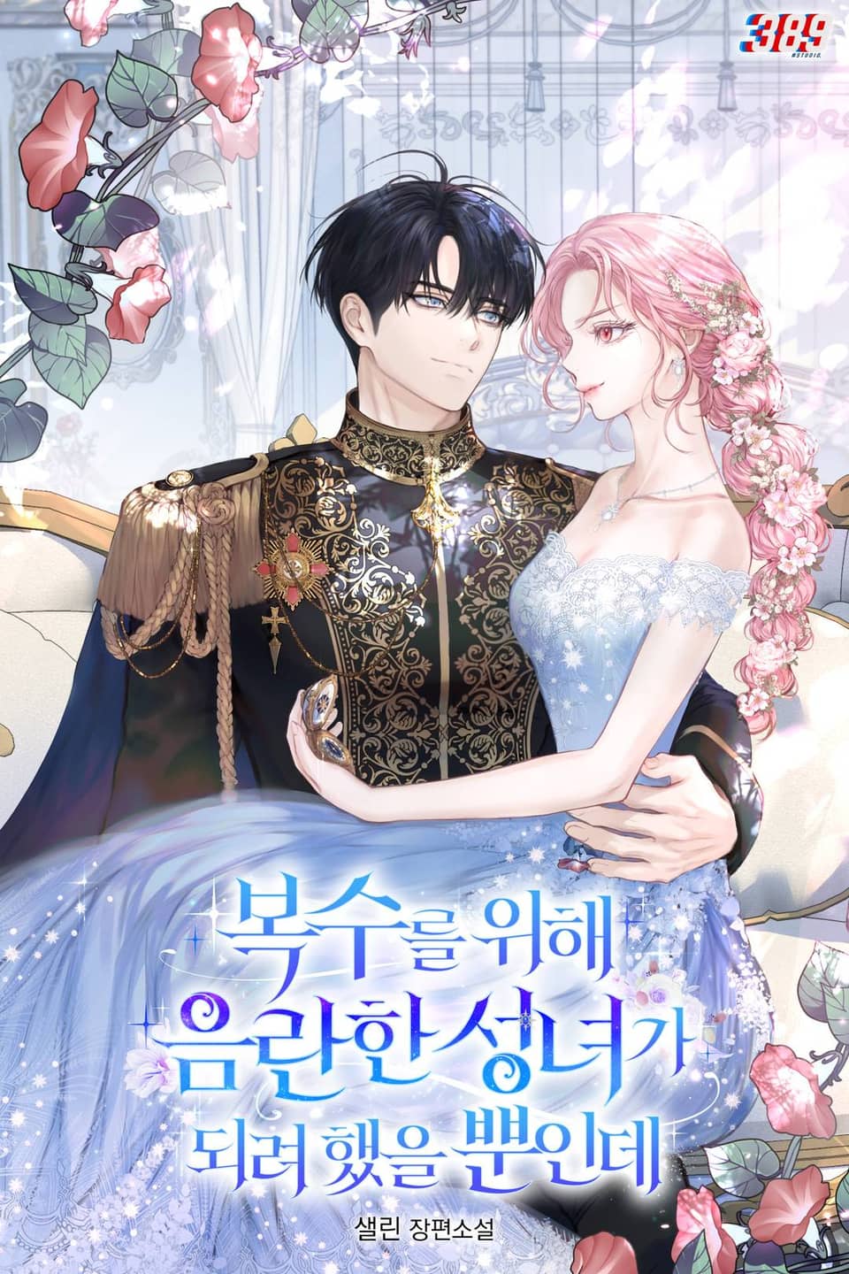 복수를 위해 음란한 성녀가 되려 했을 뿐인데 1권