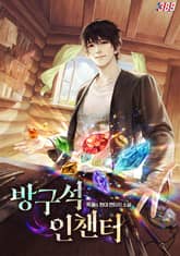 방구석 인챈터 표지 이미지