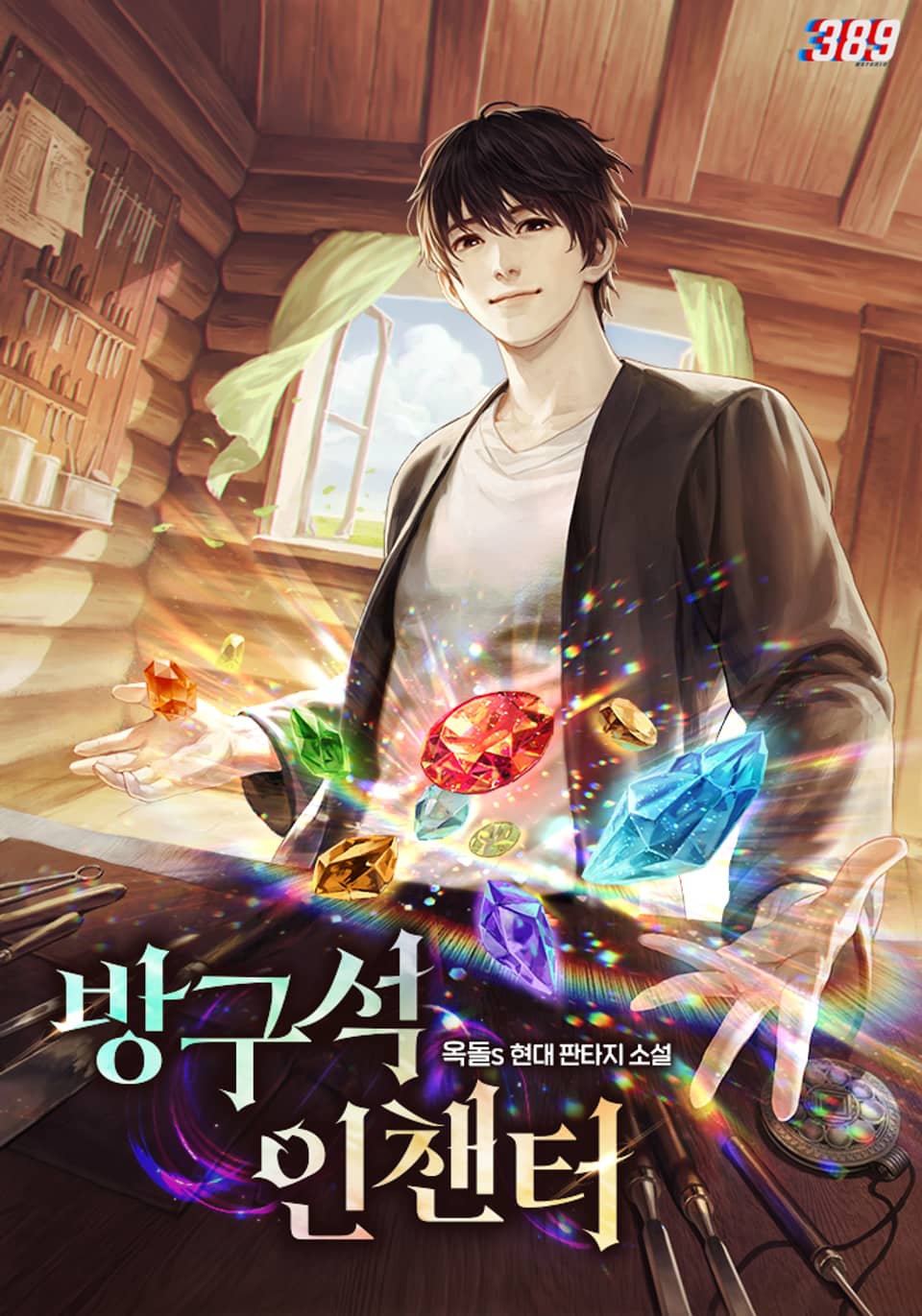 방구석 인챈터 6권