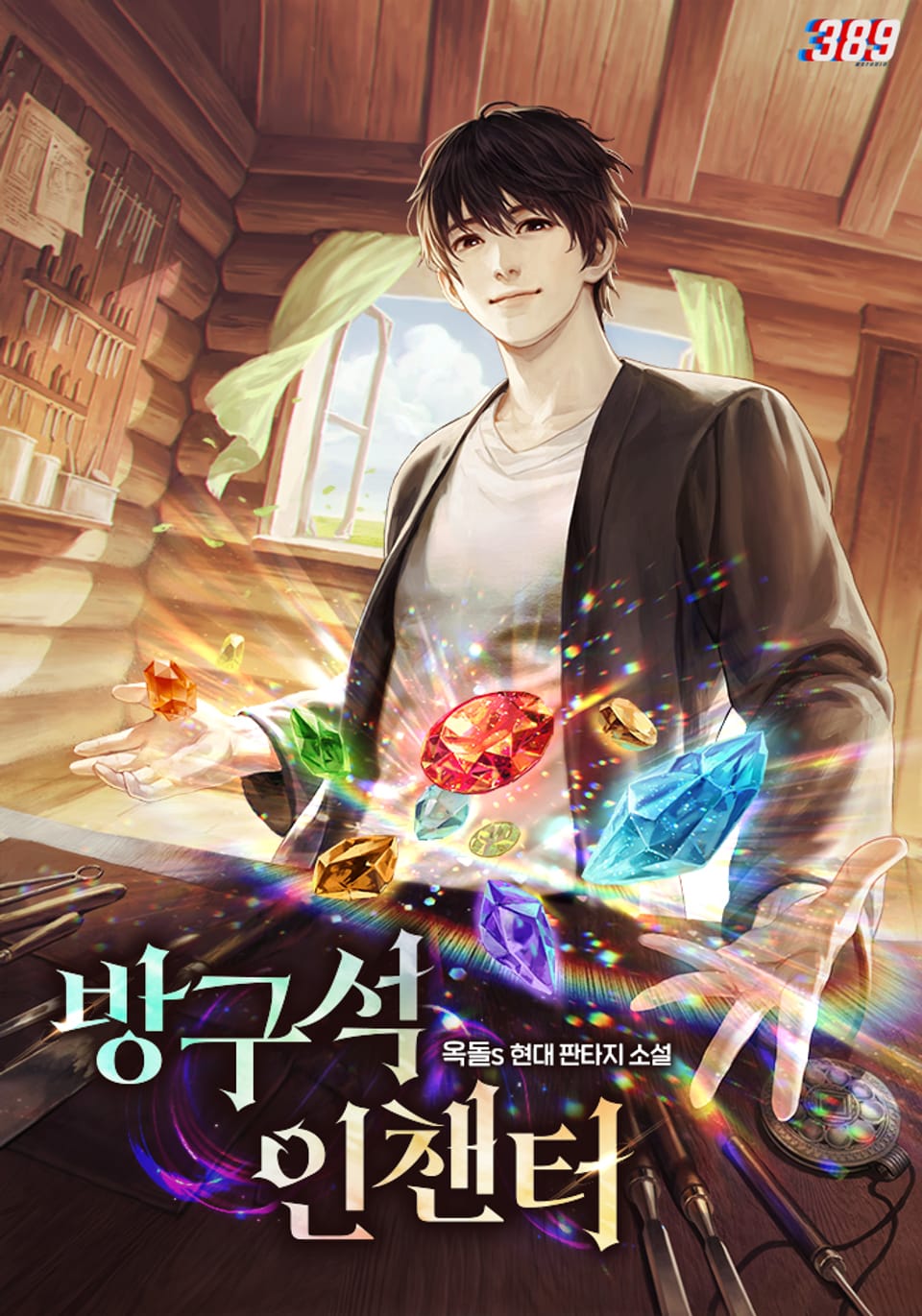 방구석 인챈터 9권 (완결)