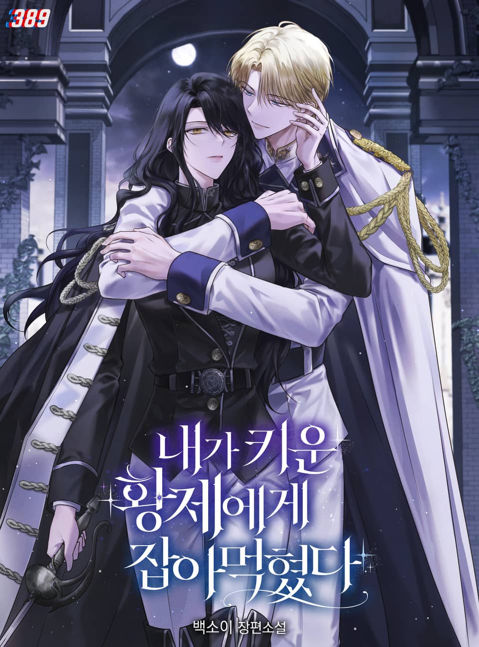 내가 키운 황제에게 잡아먹혔다 1권