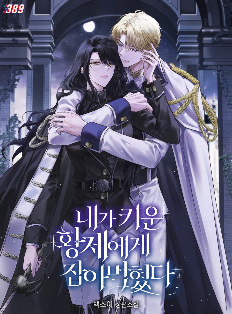 내가 키운 황제에게 잡아먹혔다 3권