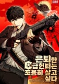 은퇴한 C급 헌터는 조용히 살고 싶다 5화
