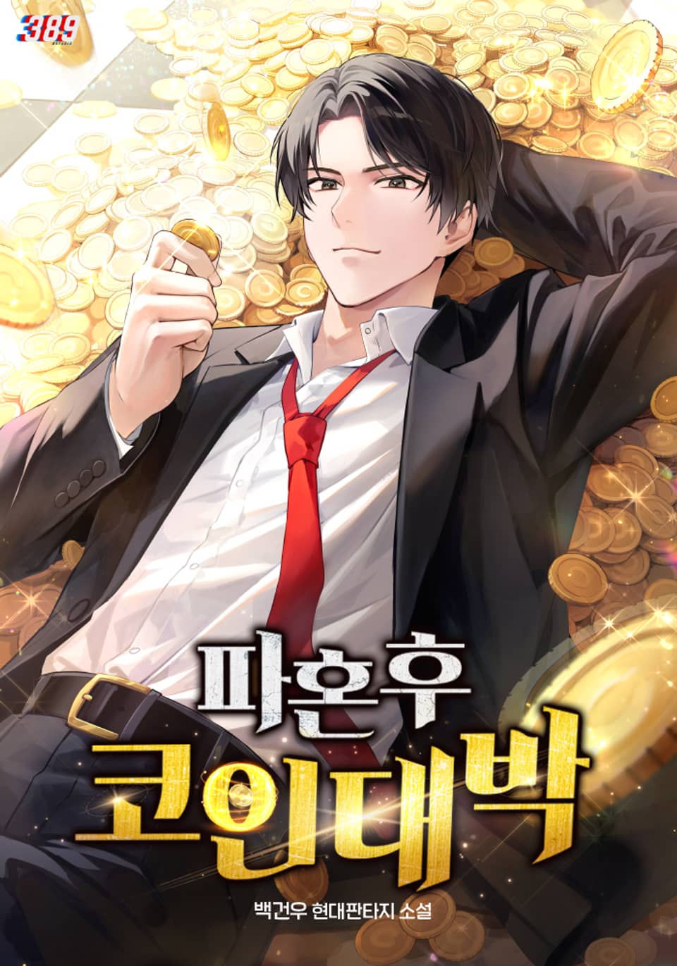 파혼 후 코인 대박 6권 (완결)
