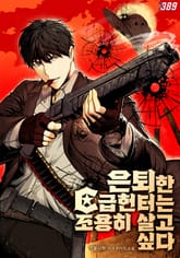 은퇴한 C급 헌터는 조용히 살고 싶다 표지 이미지