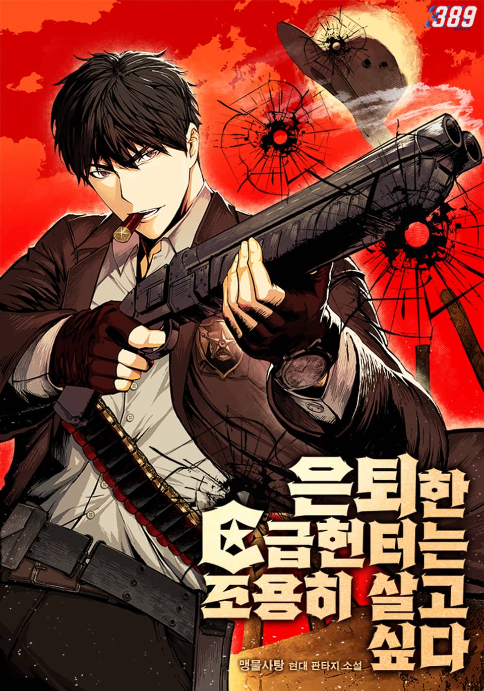 은퇴한 C급 헌터는 조용히 살고 싶다 2권