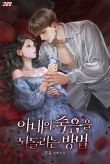 아내의 죽음을 되돌리는 방법