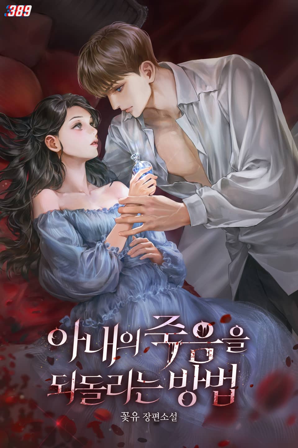 아내의 죽음을 되돌리는 방법 4권