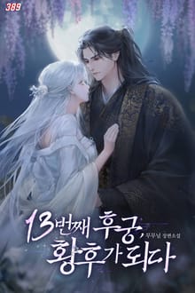 13번째 후궁, 황후가 되다