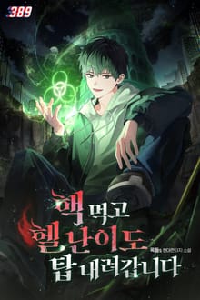 핵 먹고 헬 난이도 탑 내려갑니다