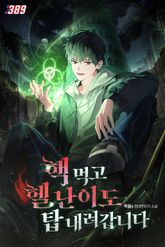 핵 먹고 헬 난이도 탑 내려갑니다 표지 이미지