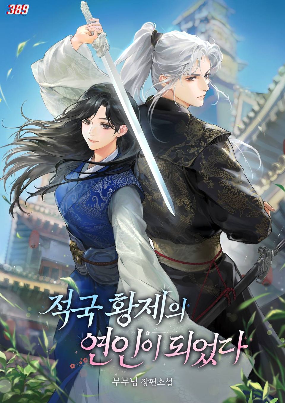 적국 황제의 연인이 되었다 3권