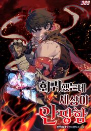 회귀했는데 세상이 안 망함 403화