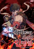 회귀했는데 세상이 안 망함 7화