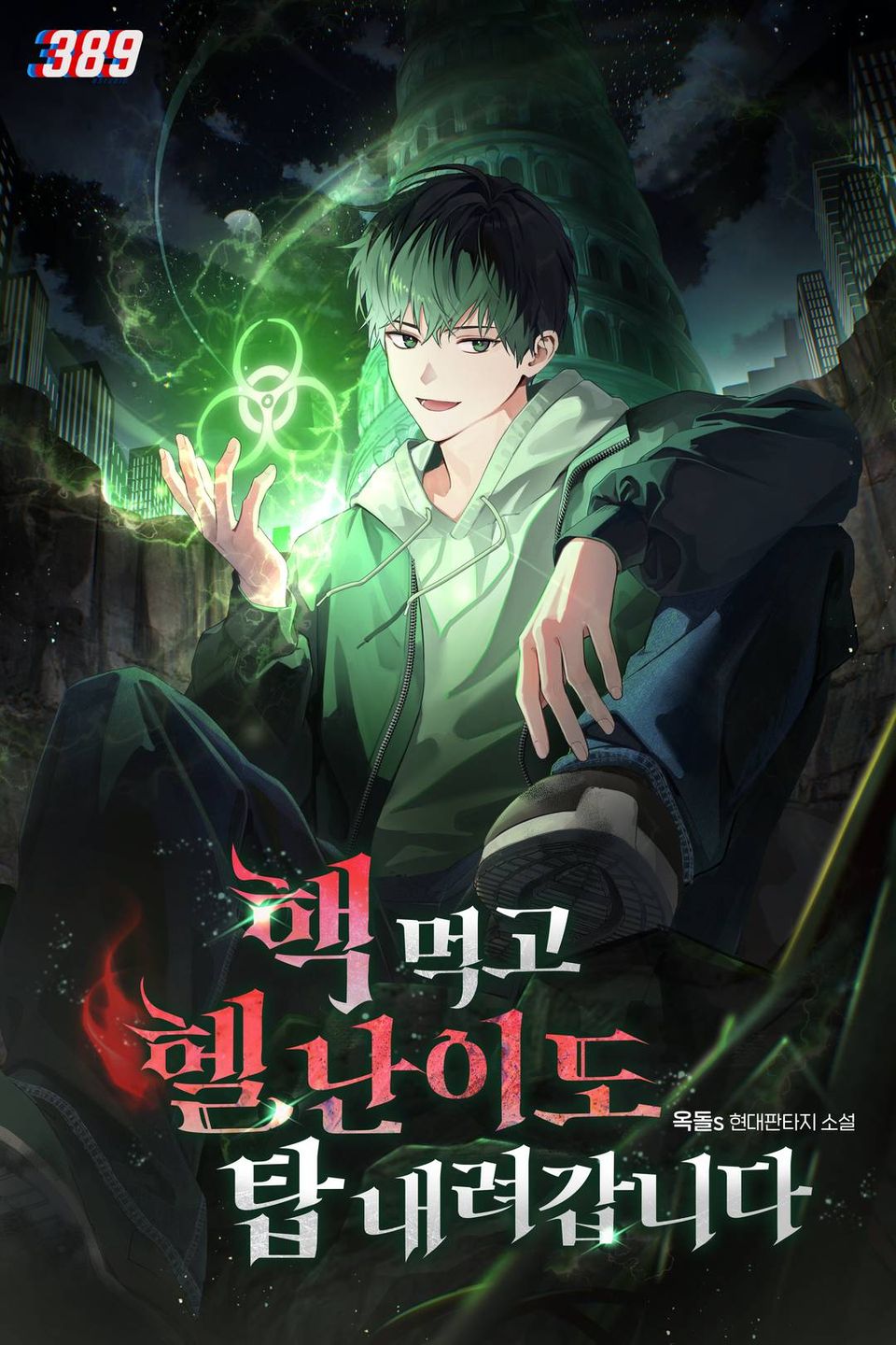 핵 먹고 헬 난이도 탑 내려갑니다 5권