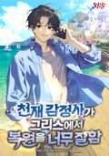 천재 감정사가 그리스에서 복원을 너무 잘함 22화
