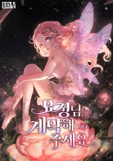 요정님, 계약해 주세요