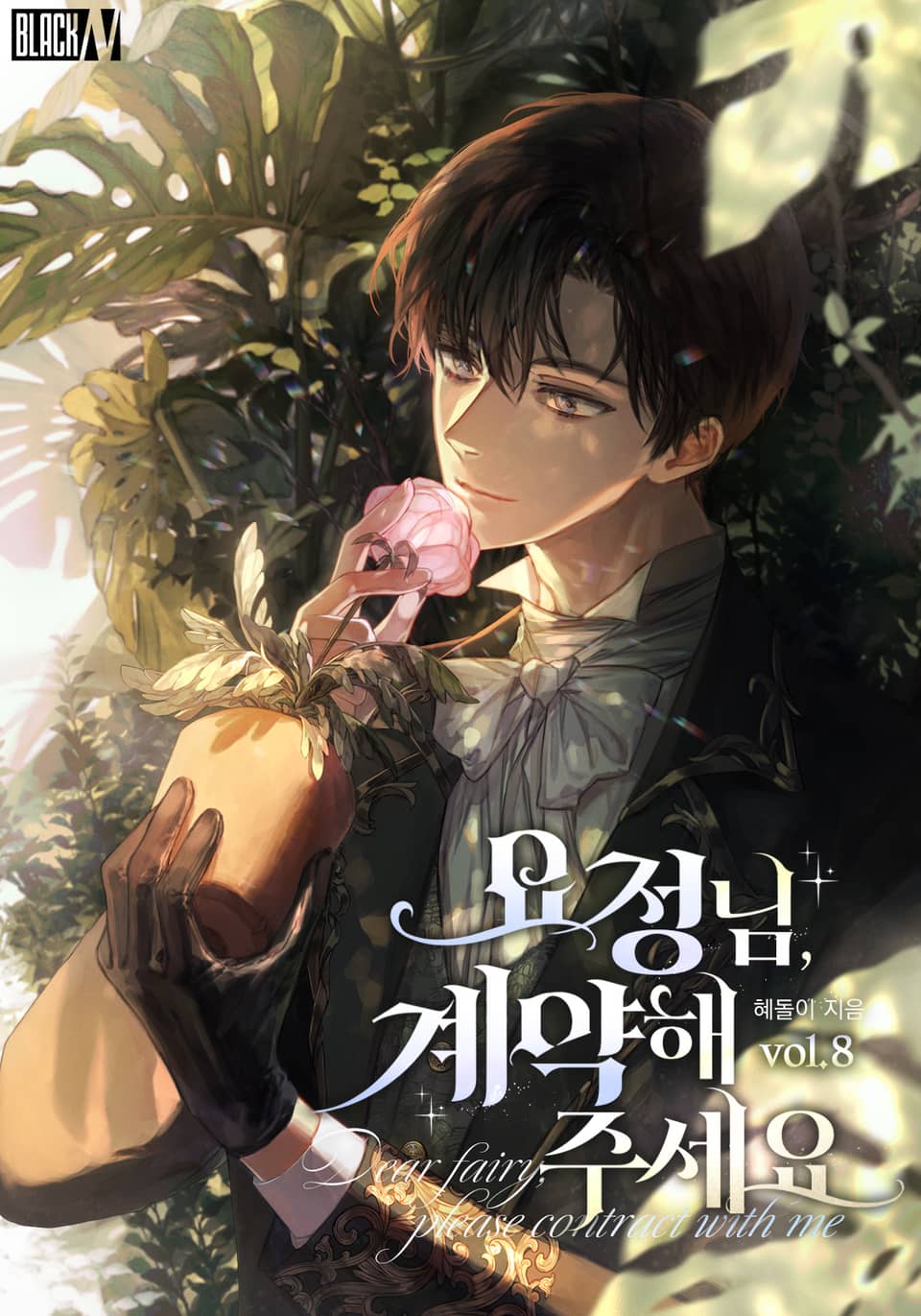 요정님, 계약해 주세요 8권