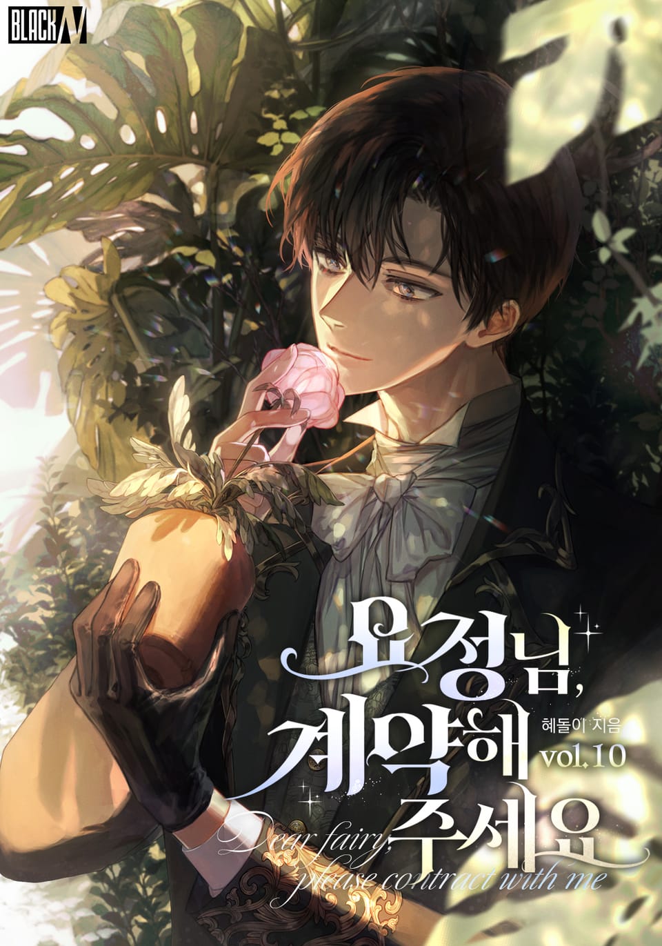 요정님, 계약해 주세요 10권
