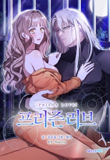 프리즌 러브 [개정판]