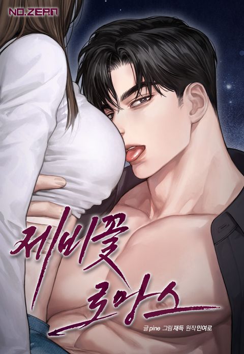 제비꽃 로망스
