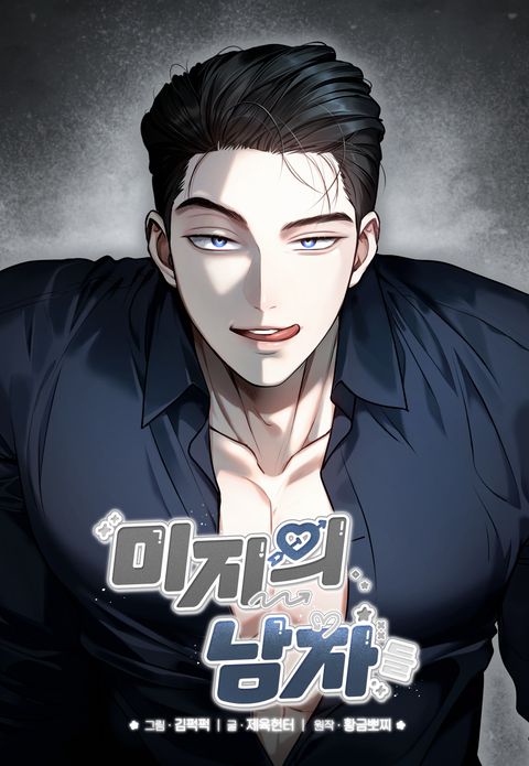 미지의 남자들