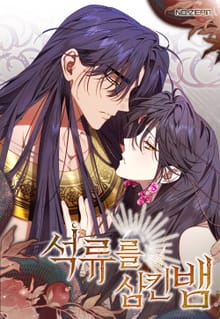 석류를 삼킨 뱀 [개정판]