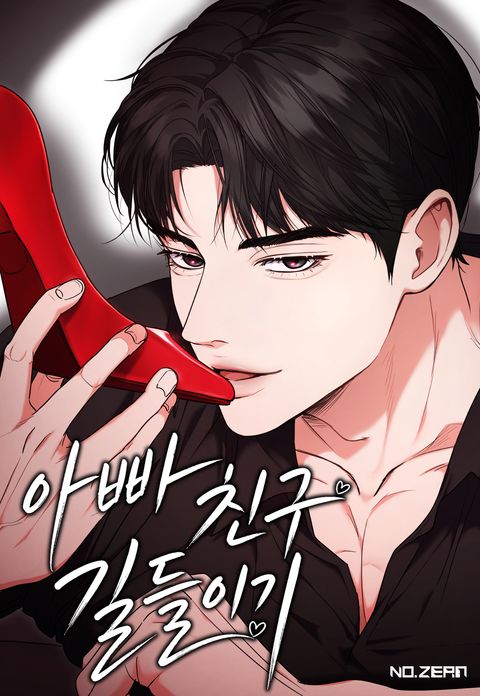 아빠 친구 길들이기