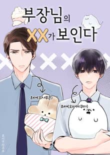 부장님의 XX가 보인다[개정판]