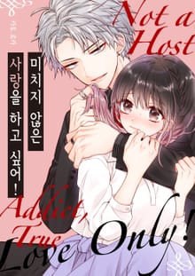 미치지 않은 사랑을 하고 싶어!