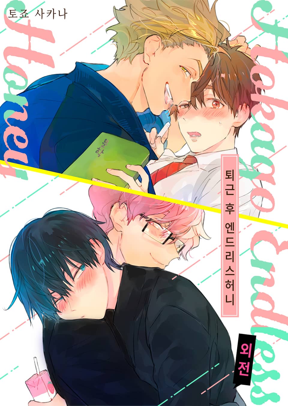 퇴근 후 엔드리스허니[외전] 표지 이미지