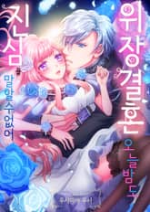 위장 결혼, 오늘 밤도 진심을 말할 수 없어 표지 이미지